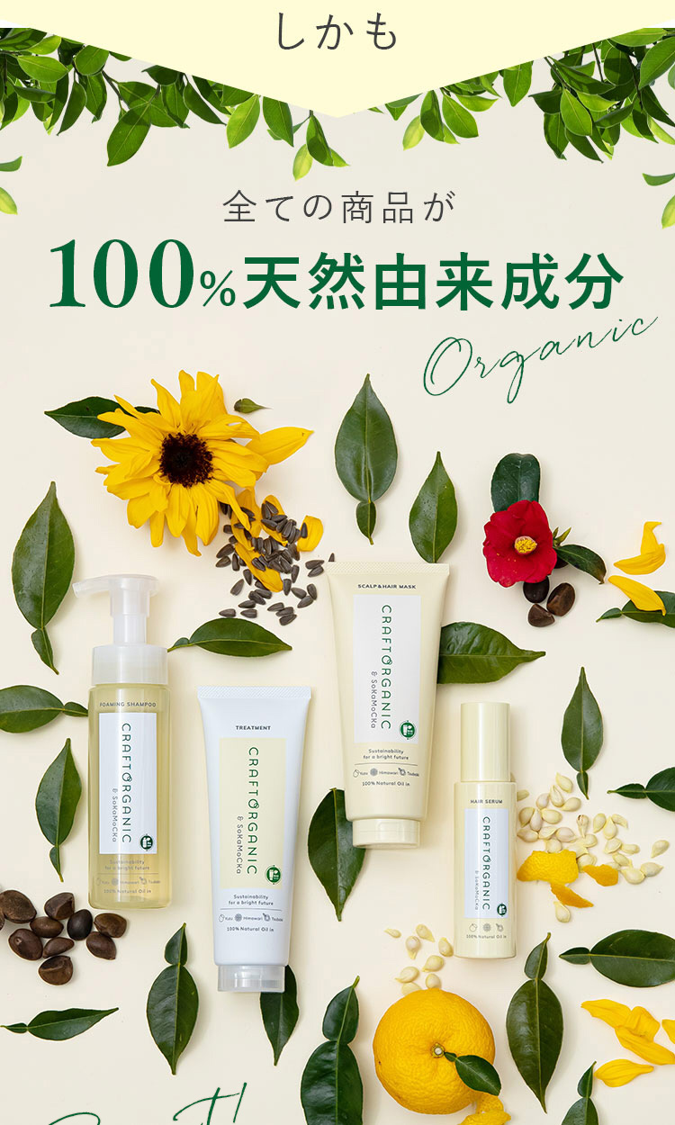 全ての商品が100％天然由来成分