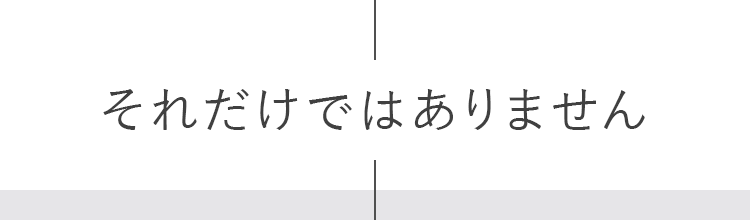 それだけではありません