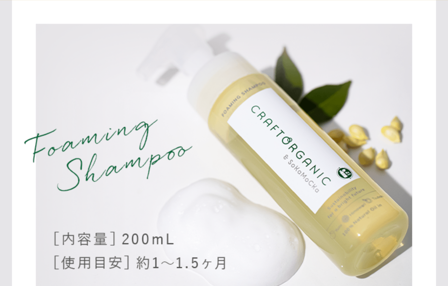 クラフトオーガニックリペア泡シャンプー