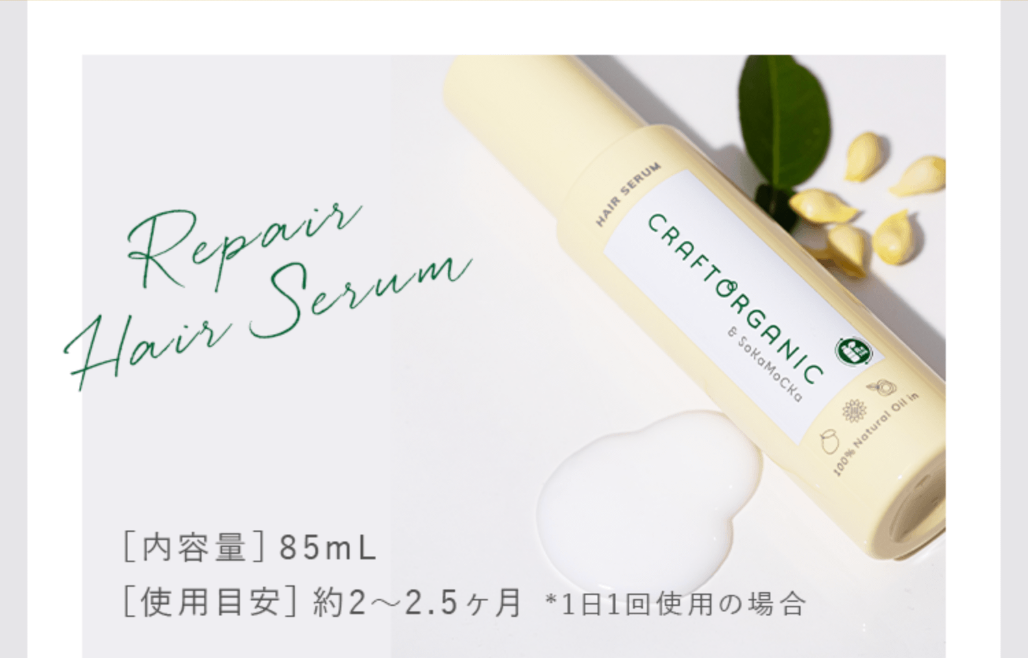 クラフトオーガニックリペアヘアセラム（洗い流さないトリートメント）