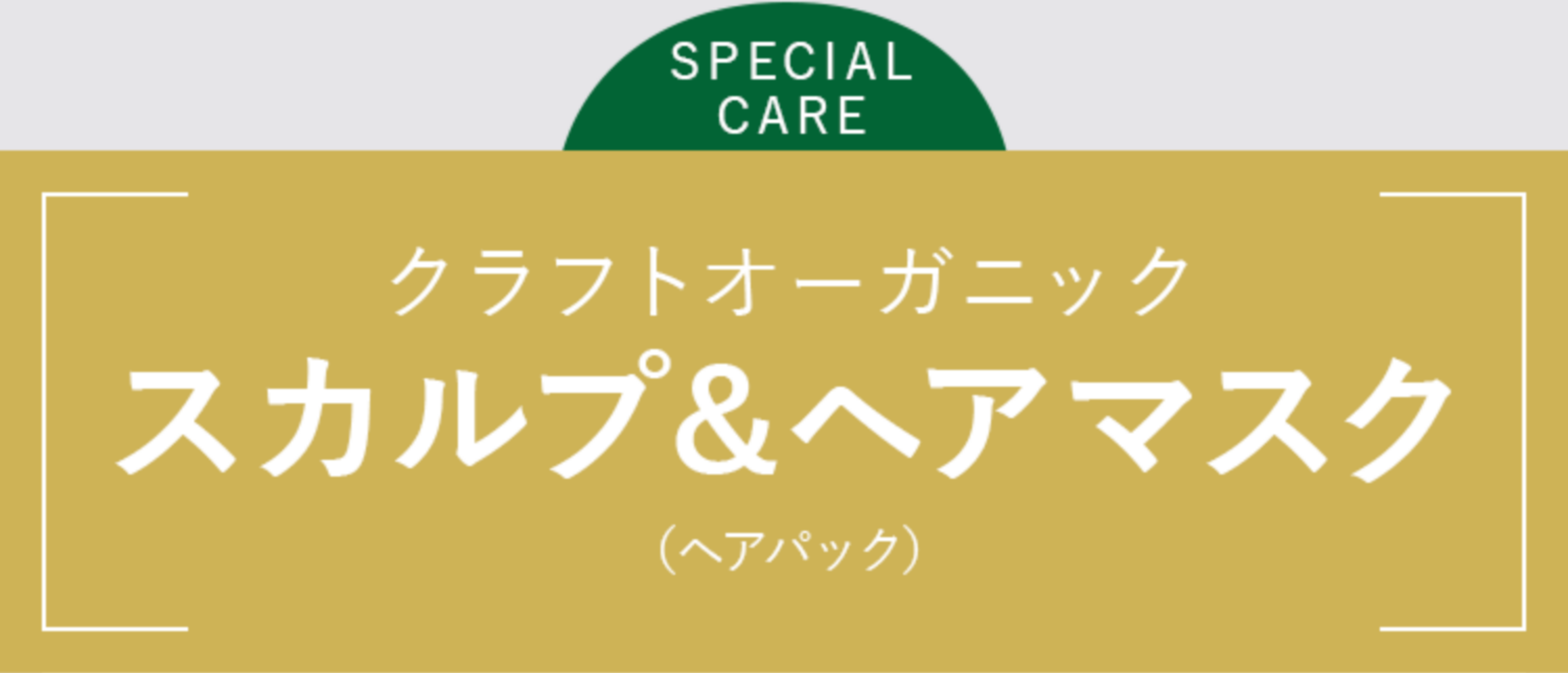 クラフトオーガニックスカルプ＆ヘアマスク（ヘアパック）